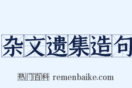 杂文遗集造句是什么意思的图片